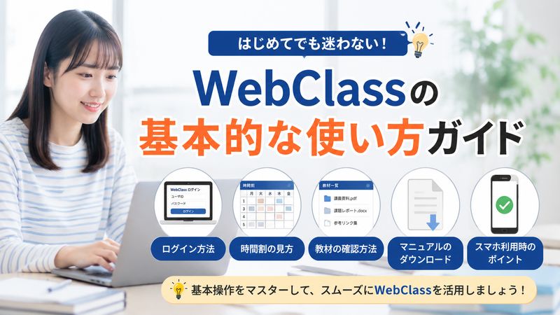 2.帝京科学大学WebClassの基本的な使い方