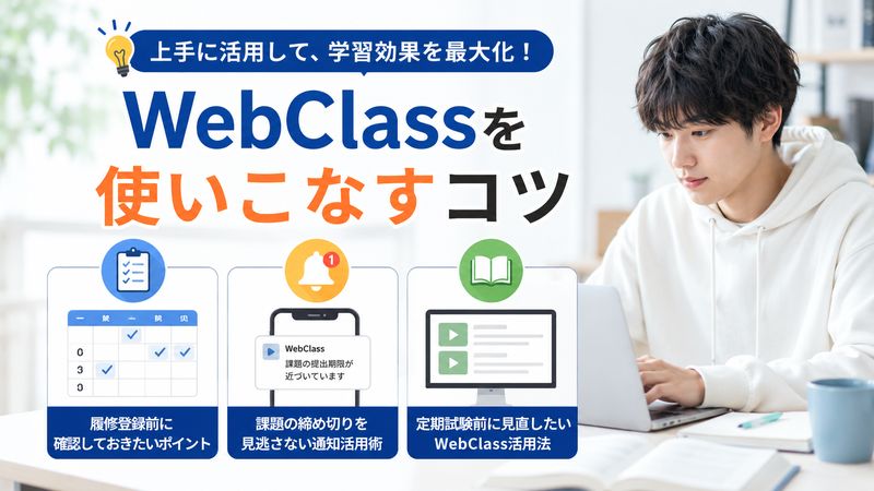 4.帝京科学大学生がWebClassを使いこなすコツ