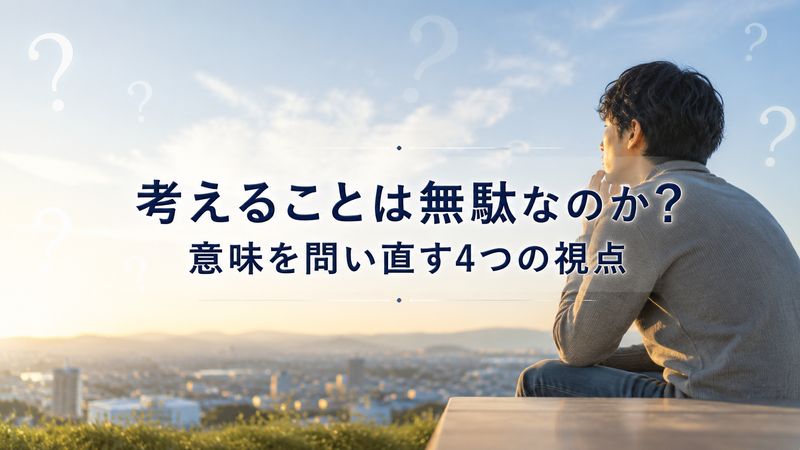 1.抽象的な哲学的問題を考えるのは時間の無駄なのか
