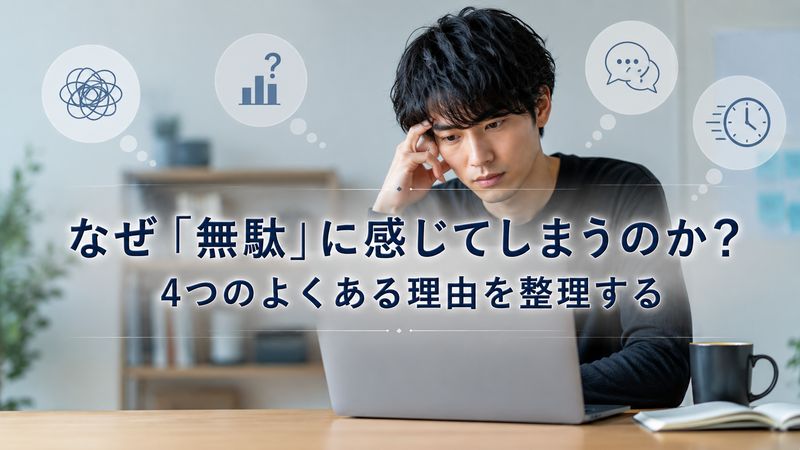 2.哲学的思考が「無駄」に見える理由