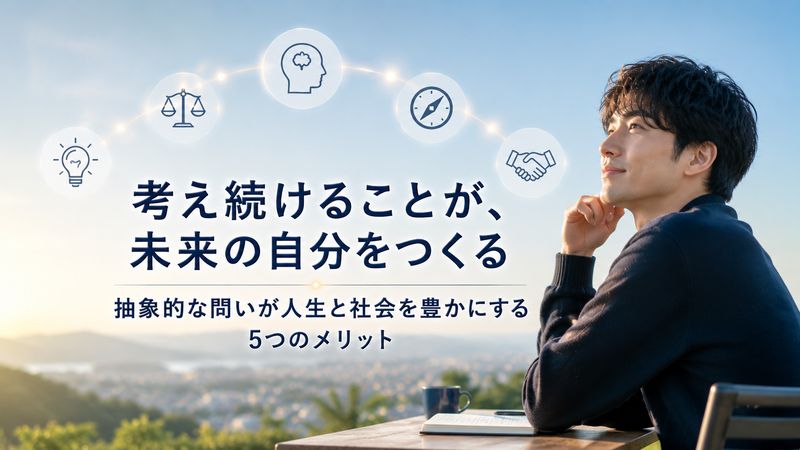 3.抽象的な哲学的問題を考えることで得られるもの
