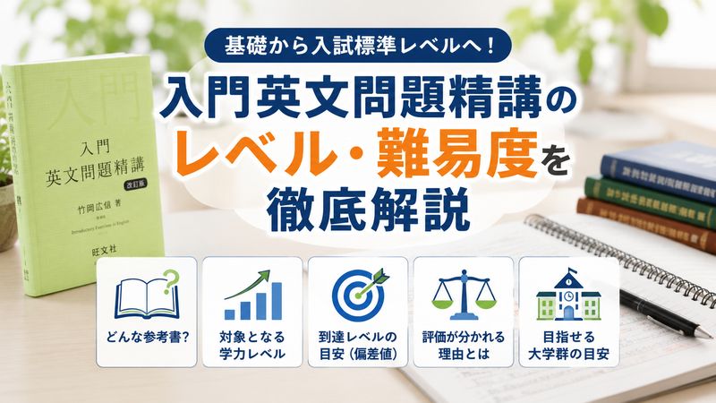1.入門英文問題精講のレベル・難易度を徹底解説