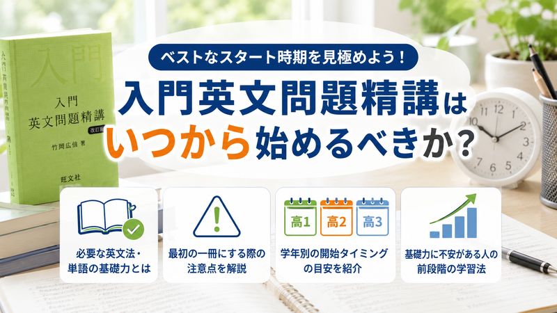 2.入門英文問題精講はいつから始めるべきか