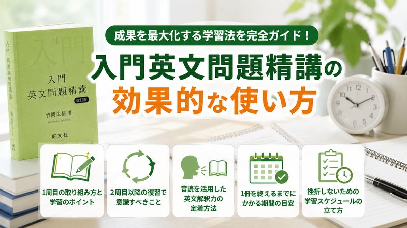 3.入門英文問題精講の効果的な使い方