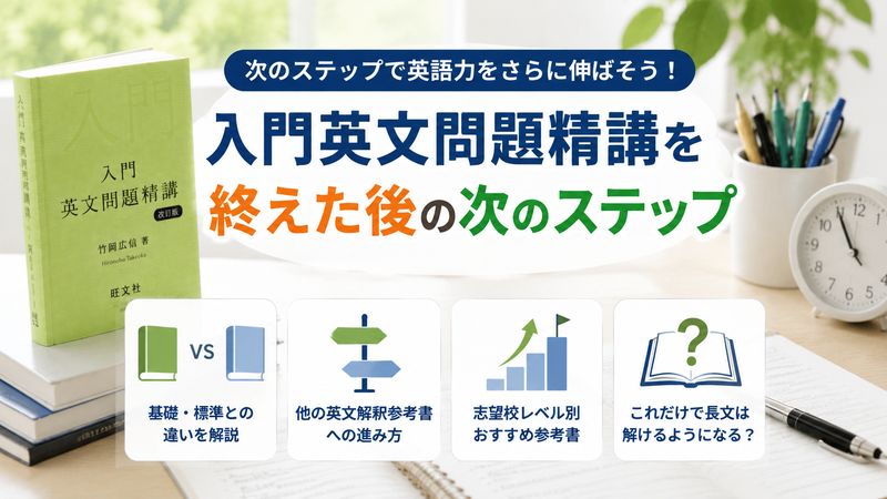 4.入門英文問題精講を終えた後の次のステップ