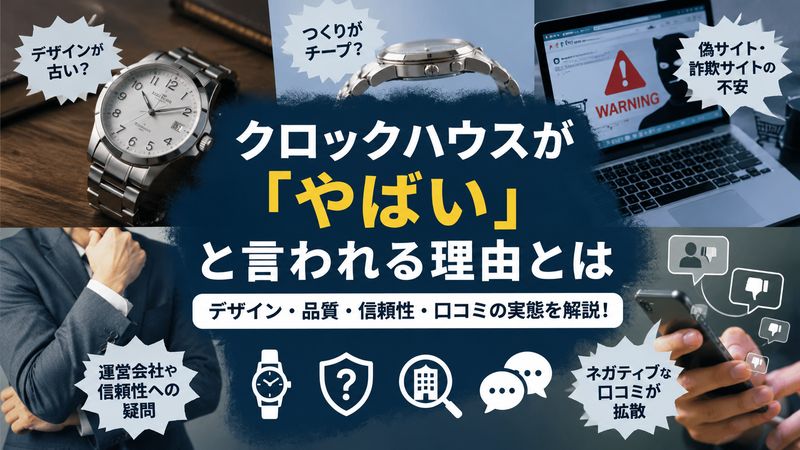 1.クロックハウスが「やばい」と言われる理由とは