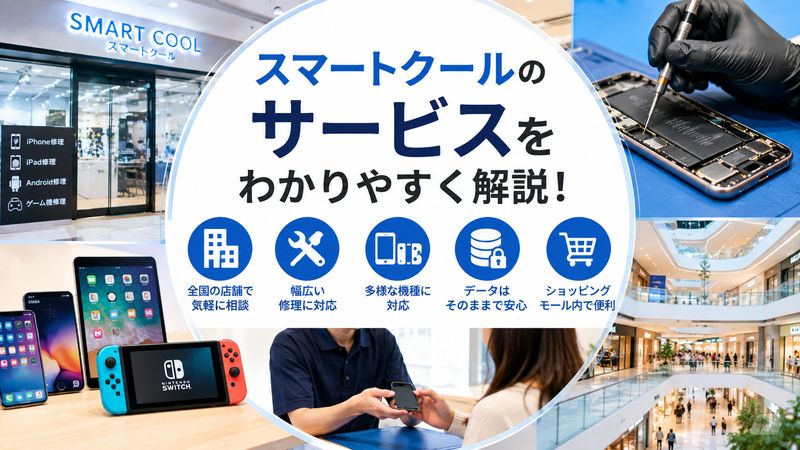 1.スマートクールとはどんな会社？基本情報とサービス内容