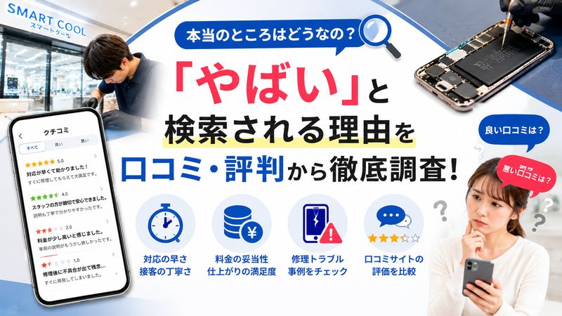 2.「スマートクール やばい」と検索される理由は？口コミ・評判を徹底調査