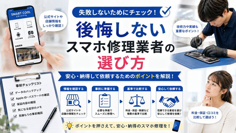 4.後悔しないためのスマホ修理業者の選び方